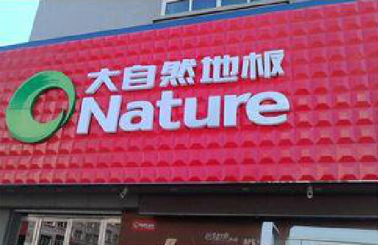  郎溪门头招牌制作就选最合适的材料。