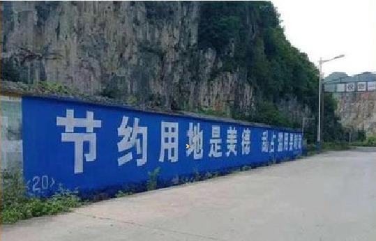  郎溪墙体广告制作中那些醒目的标语。