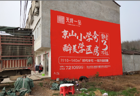  郎溪户外墙体广告的独特宣传魅力