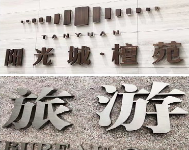  郎溪日常生活中常见的广告金属字。