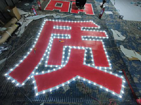  郎溪挂网发光字的制作流程。