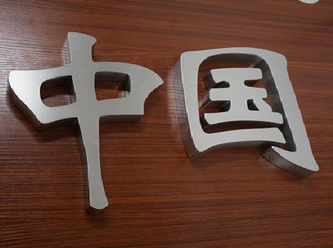  郎溪拉丝不锈钢字的特点。