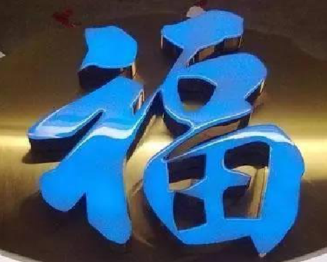  郎溪树脂字发黄或坏了，自己怎么修？